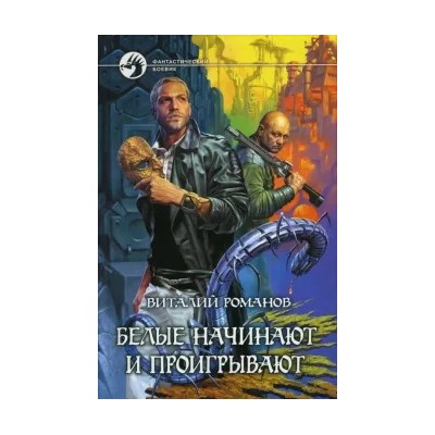 Виталий Романов: Белые начинают и проигрывают