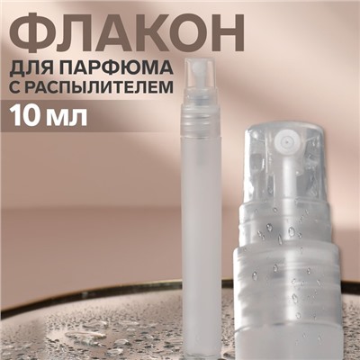 Флакон для парфюма, с распылителем, 10 мл, цвет белый
