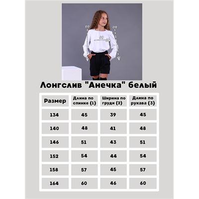 Детский лонгслив "Анечка" / Белый