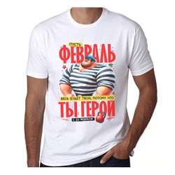Футболка 23 февраля "Пусть февраль весь будет твой, ты герой"