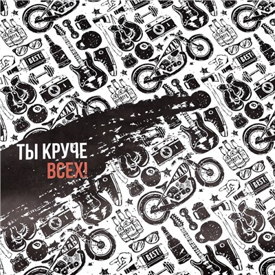 Бумага упаковочная, глянцевая «Ты круче всех», двусторонняя, 50×70 см
