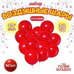 Шары воздушные латексные 12", пастель, набор 50 шт., цвет красный