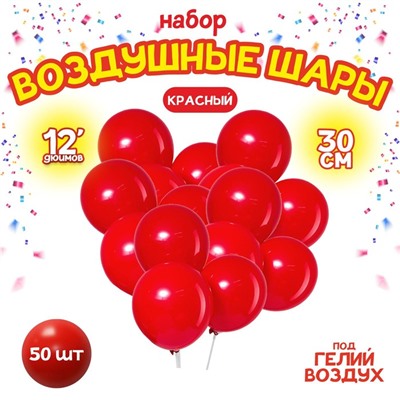 Шары воздушные латексные 12", пастель, набор 50 шт., цвет красный