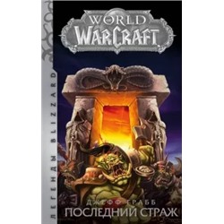 Джефф Грабб: World of Warcraft: Последний Страж