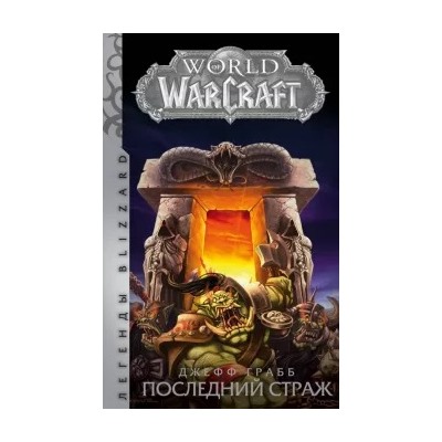 Джефф Грабб: World of Warcraft: Последний Страж