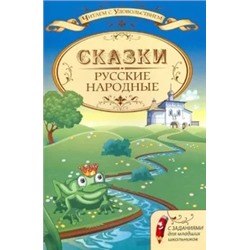 Светлана Большакова: Русские народные сказки с заданиями для младших школьников