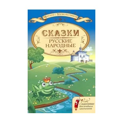 Светлана Большакова: Русские народные сказки с заданиями для младших школьников