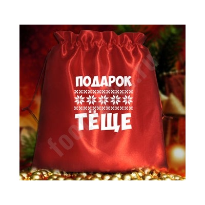 Мешочек подарочный "Подарок теще"