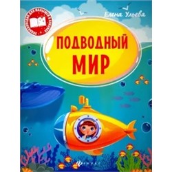 Елена Ульева: Подводный мир