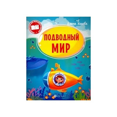 Елена Ульева: Подводный мир