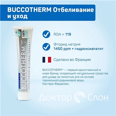Зубная паста BUCCOTHERM Отбеливание и уход, 75 мл