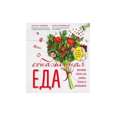 Зубкова, Лубневская: Обнаженная ЕДА. Вкуснейшие рецепты для здоровья, красоты и женственности