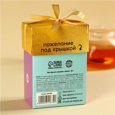Чай подарочный «Маме», вкус: лимон, 50 г.