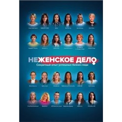 Солодар, Мавричева, Мовсисян: неЖЕНСКОЕ ДЕЛО. Секретный опыт успешных бизнес-леди