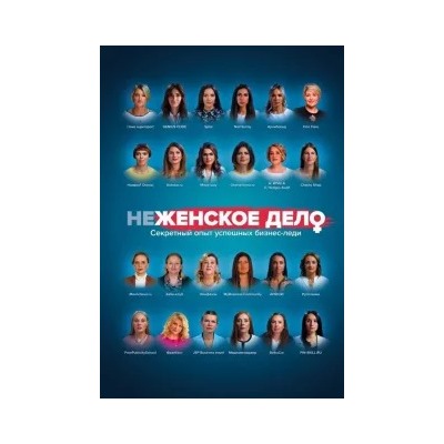 Солодар, Мавричева, Мовсисян: неЖЕНСКОЕ ДЕЛО. Секретный опыт успешных бизнес-леди