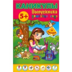 Наталия Леонова: Каникулы выпускника детского сада. Книга 1
