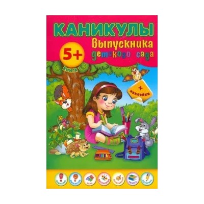 Наталия Леонова: Каникулы выпускника детского сада. Книга 1