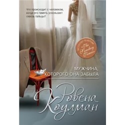 Ровена Коулман: Мужчина, которого она забыла