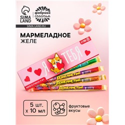 Желе-стик в коробке «Для моей любимки», 50 мл (5 шт. х 10 мл).