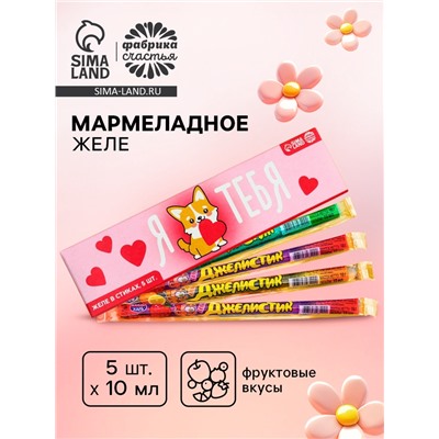 Желе-стик в коробке «Для моей любимки», 50 мл (5 шт. х 10 мл).
