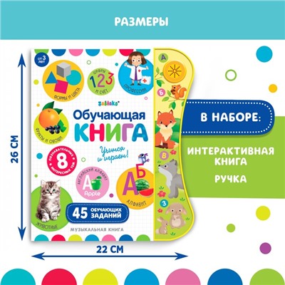 Обучающая игрушка «Интерактивная книга», с интерактивной ручкой, звук, свет