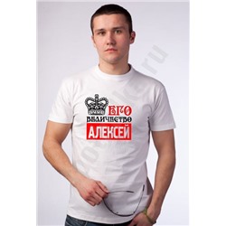 Футболка "Его величество" (Ваше имя)