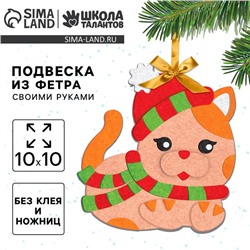 Ёлочная подвеска из фетра своими руками «Новый год! Кот», набор для творчества