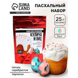 Пасхальный набор с декором для куличей и яиц: посыпка, красители, серебряная поталь