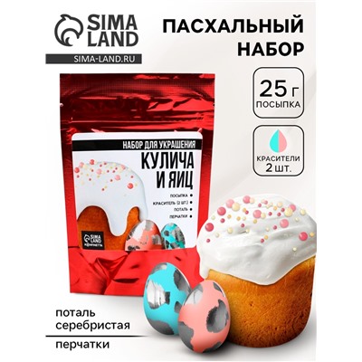 Пасхальный набор с декором для куличей и яиц: посыпка, красители, серебряная поталь