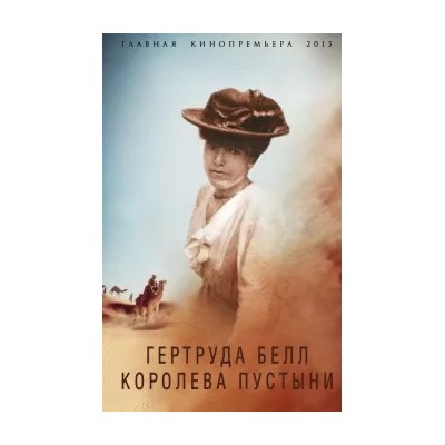 Борис Соколов: Гертруда Белл. Королева пустыни