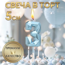 Свеча в торт на шпажке «Алмаз», цифра "3", голубая, 5 см