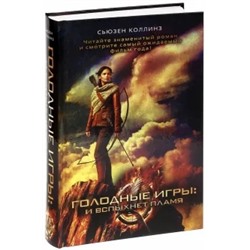Сьюзен Коллинз: Голодные игры: И вспыхнет пламя