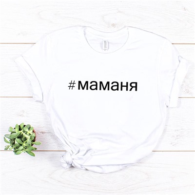 Футболка с хэштегом "Маманя" alex