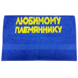 Полотенце "Любимому племяннику"