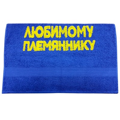 Полотенце "Любимому племяннику"
