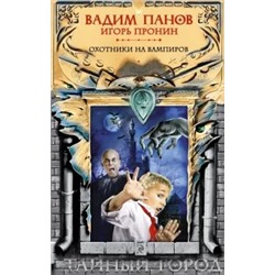 Панов, Пронин: Охотники на вампиров