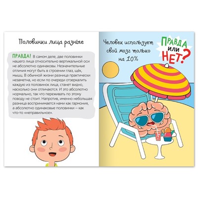 Книга «Правда или нет? Тело человека», 44 стр.
