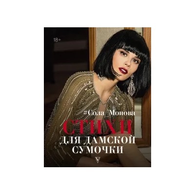 Сола Монова: Стихи для дамской сумочки