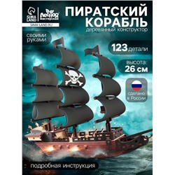 Конструктор деревянный «Пиратский корабль», 123 элемента