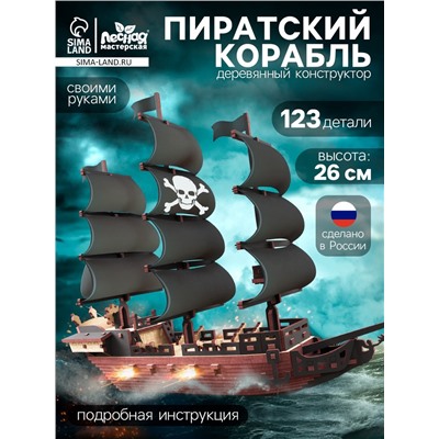 Конструктор деревянный «Пиратский корабль», 123 элемента