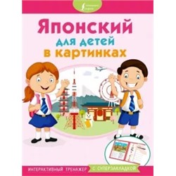 Японский для детей в картинках. Интерактивный тренажер с суперзакладкой