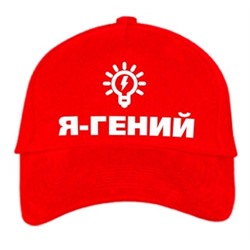 Бейсболка "Я гений"