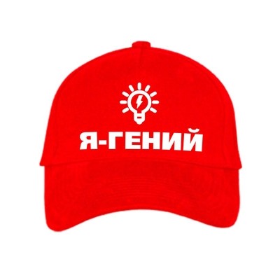 Бейсболка "Я гений"