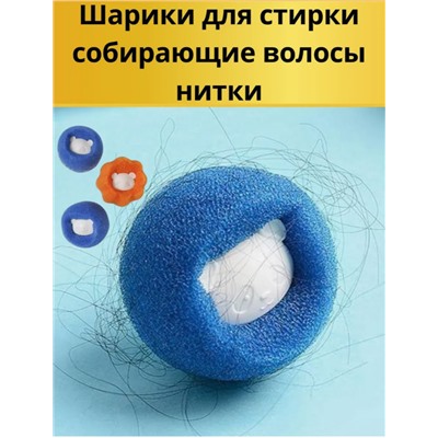 Шарики для стирки 2шт (3381)