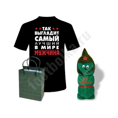 Набор "Так выглядит лучший в мире мужчина" солдатик