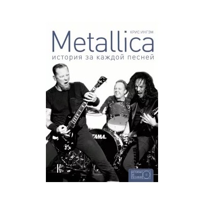 Крис Ингрэм: Metallica. История за каждой песней