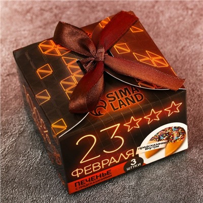 Печенье с предсказанием «23 февраля», 3 шт.