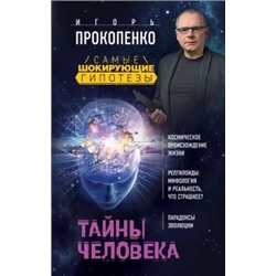 Игорь Прокопенко: Тайны человека