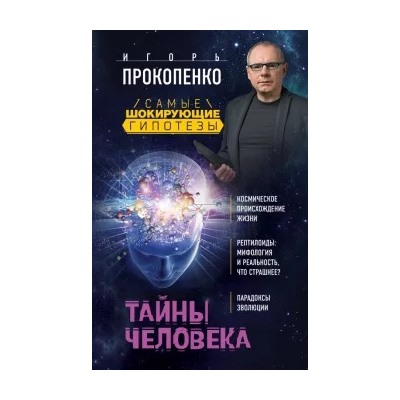Игорь Прокопенко: Тайны человека