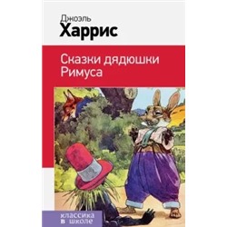 Джоэль Харрис: Сказки дядюшки Римуса